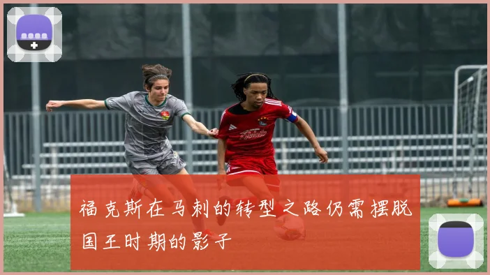 福克斯在马刺的转型之路仍需摆脱国王时期的影子