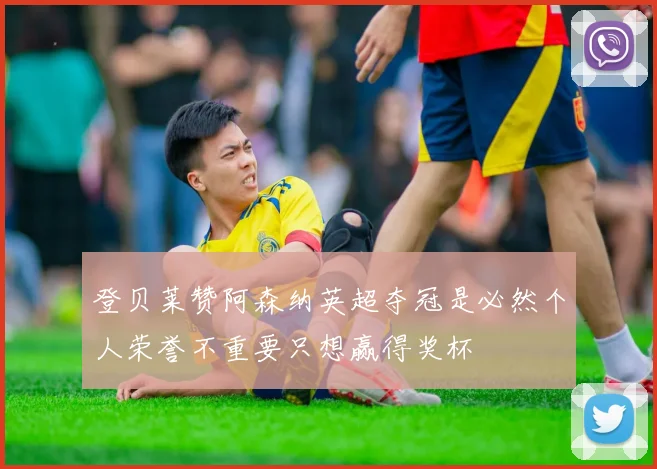 登贝莱赞阿森纳英超夺冠是必然个人荣誉不重要只想赢得奖杯
